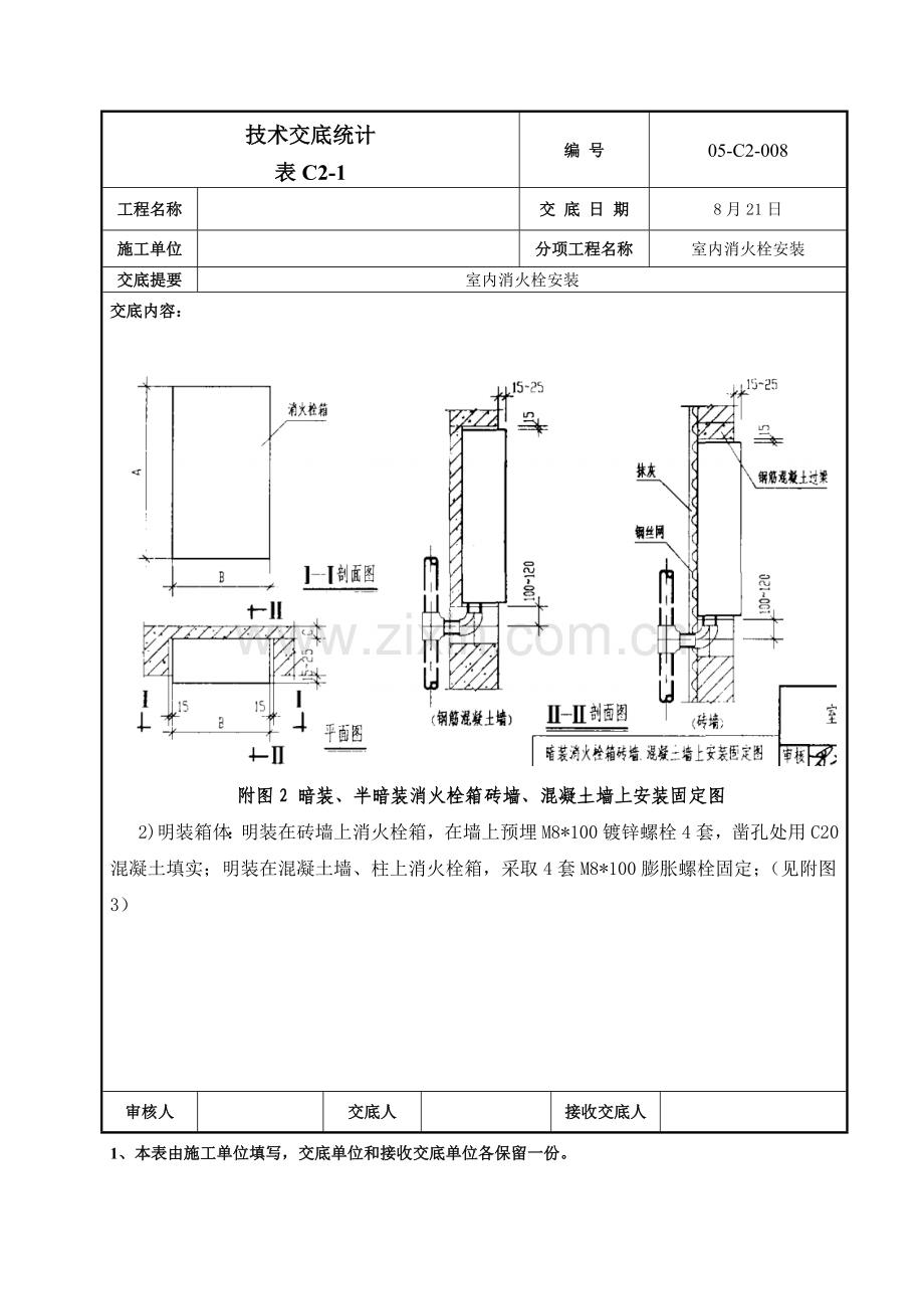 消火栓箱安装核心技术交底.doc_第3页