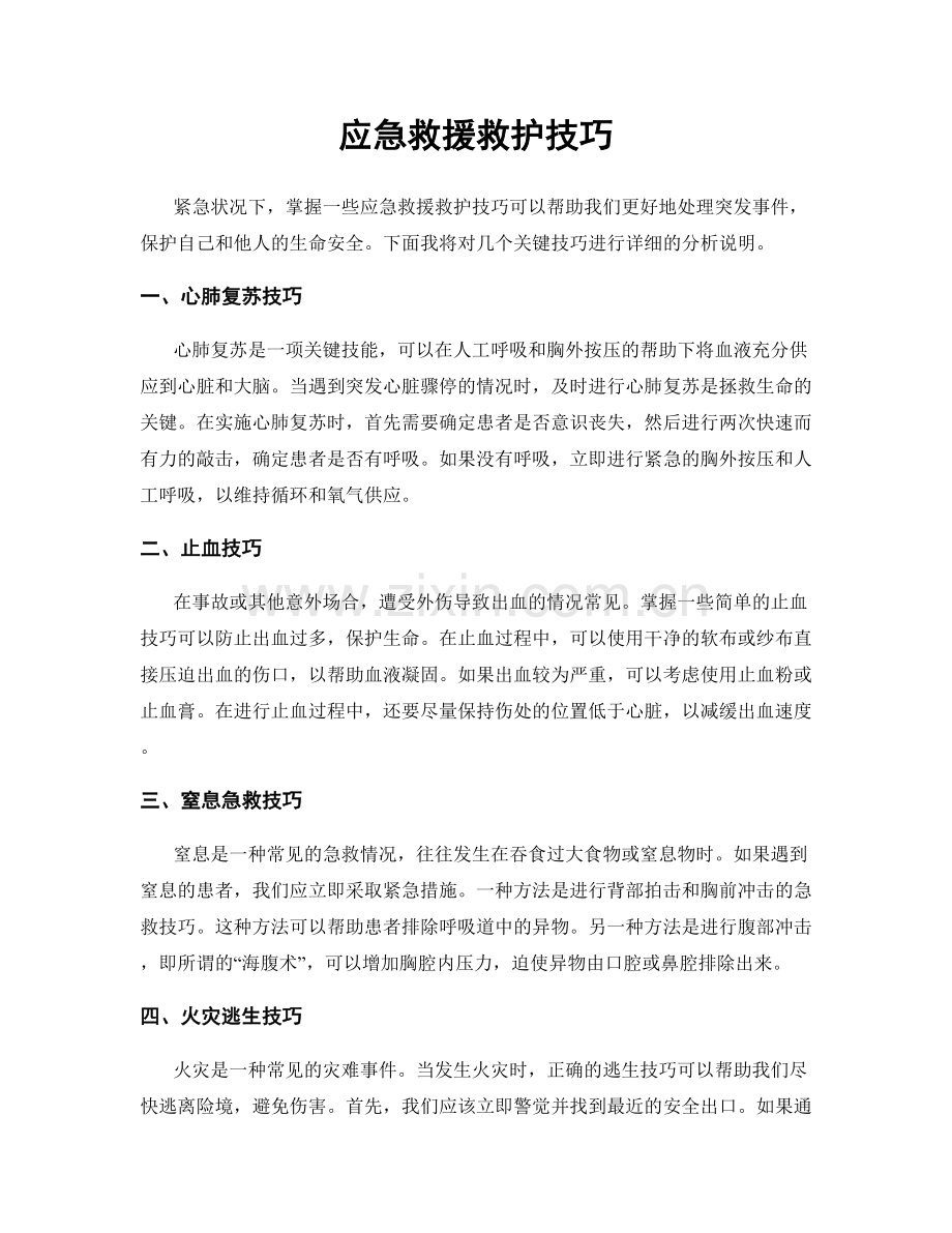 应急救援救护技巧.docx_第1页