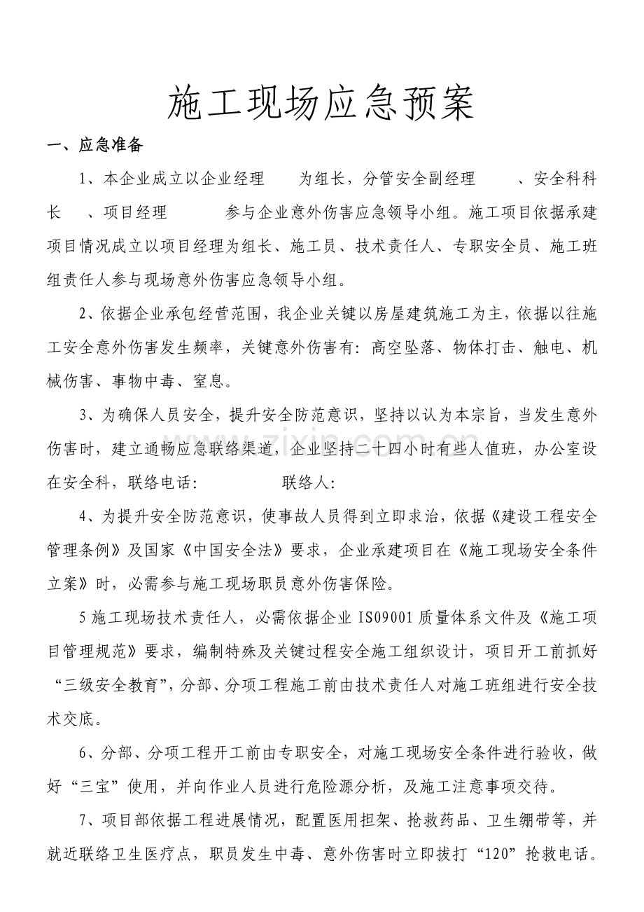 综合标准施工现场应急专题预案.doc_第1页