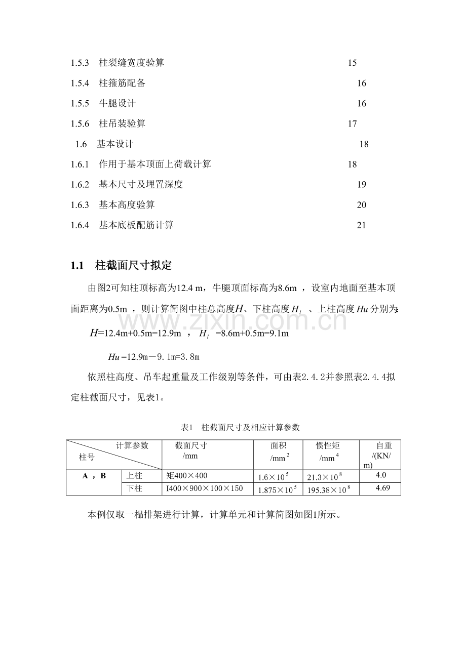 混凝土单层工业厂房专业课程设计计算报告书完整版.doc_第3页