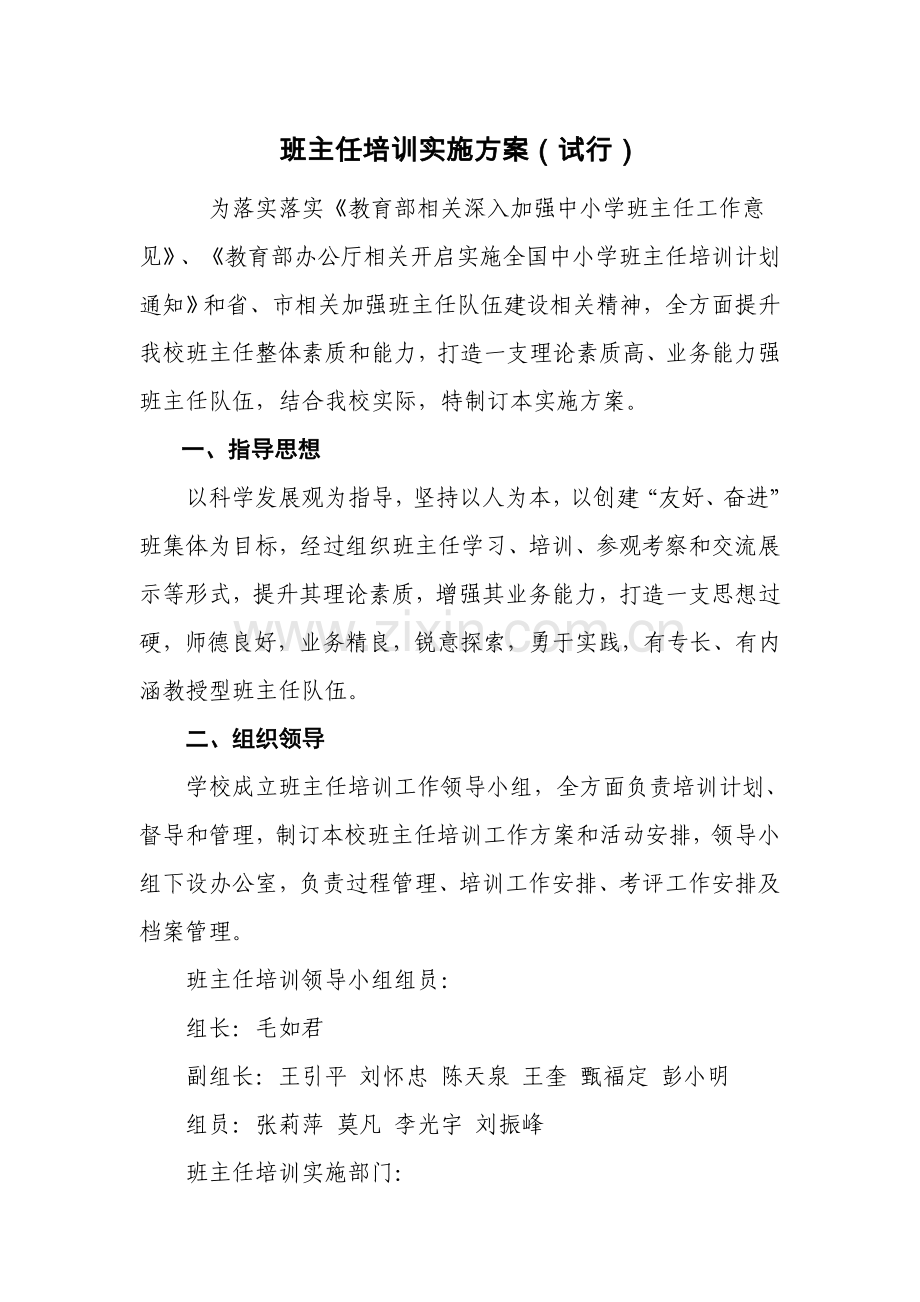 班主任培训实施专业方案.doc_第1页