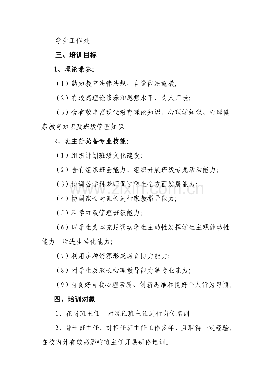 班主任培训实施专业方案.doc_第2页