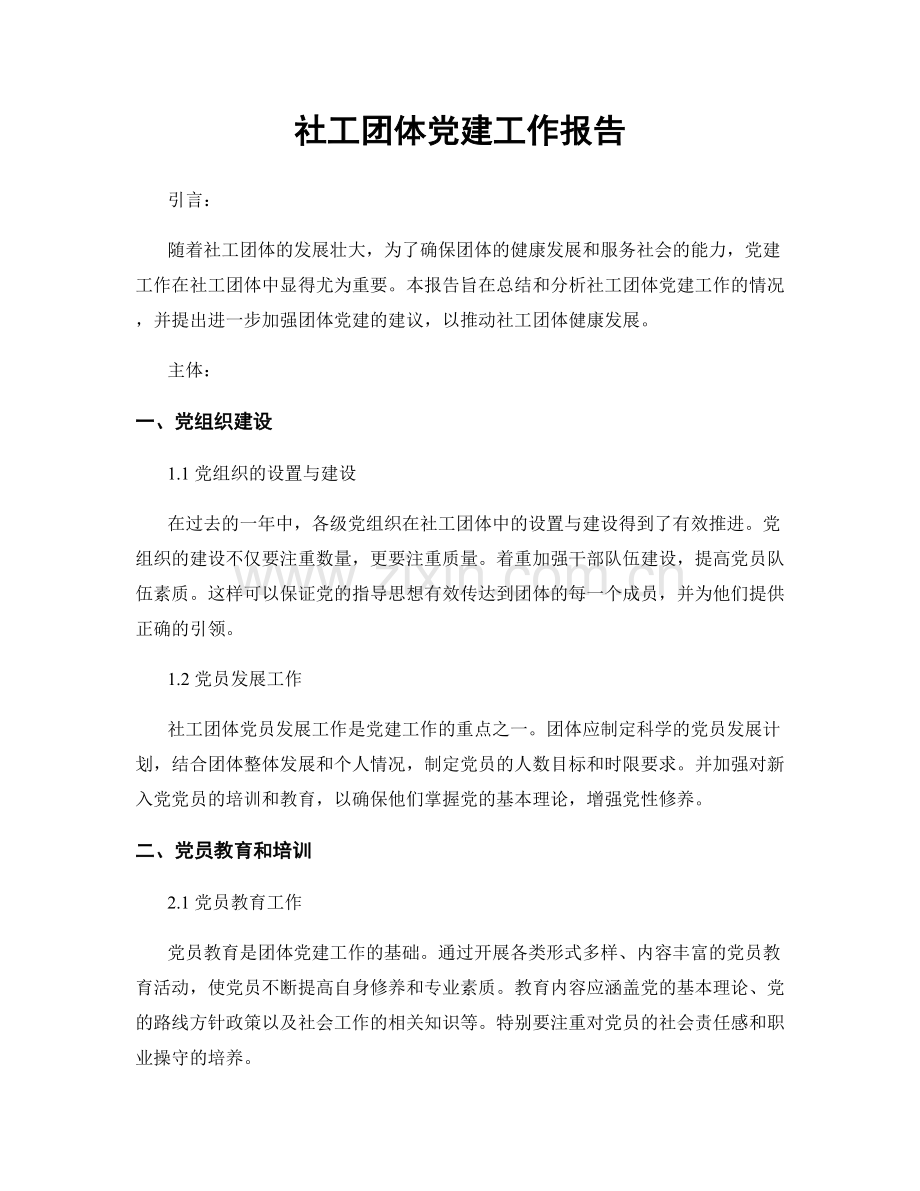 社工团体党建工作报告.docx_第1页