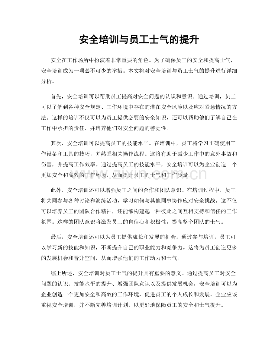 安全培训与员工士气的提升.docx_第1页