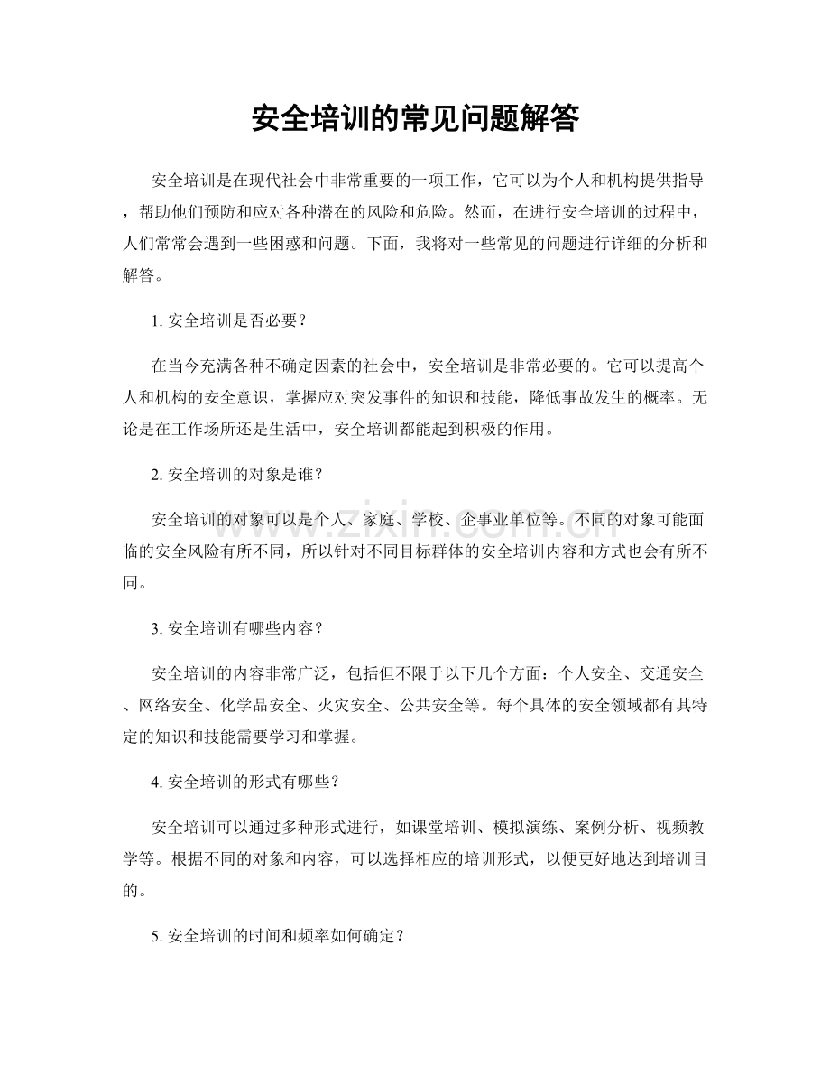 安全培训的常见问题解答.docx_第1页