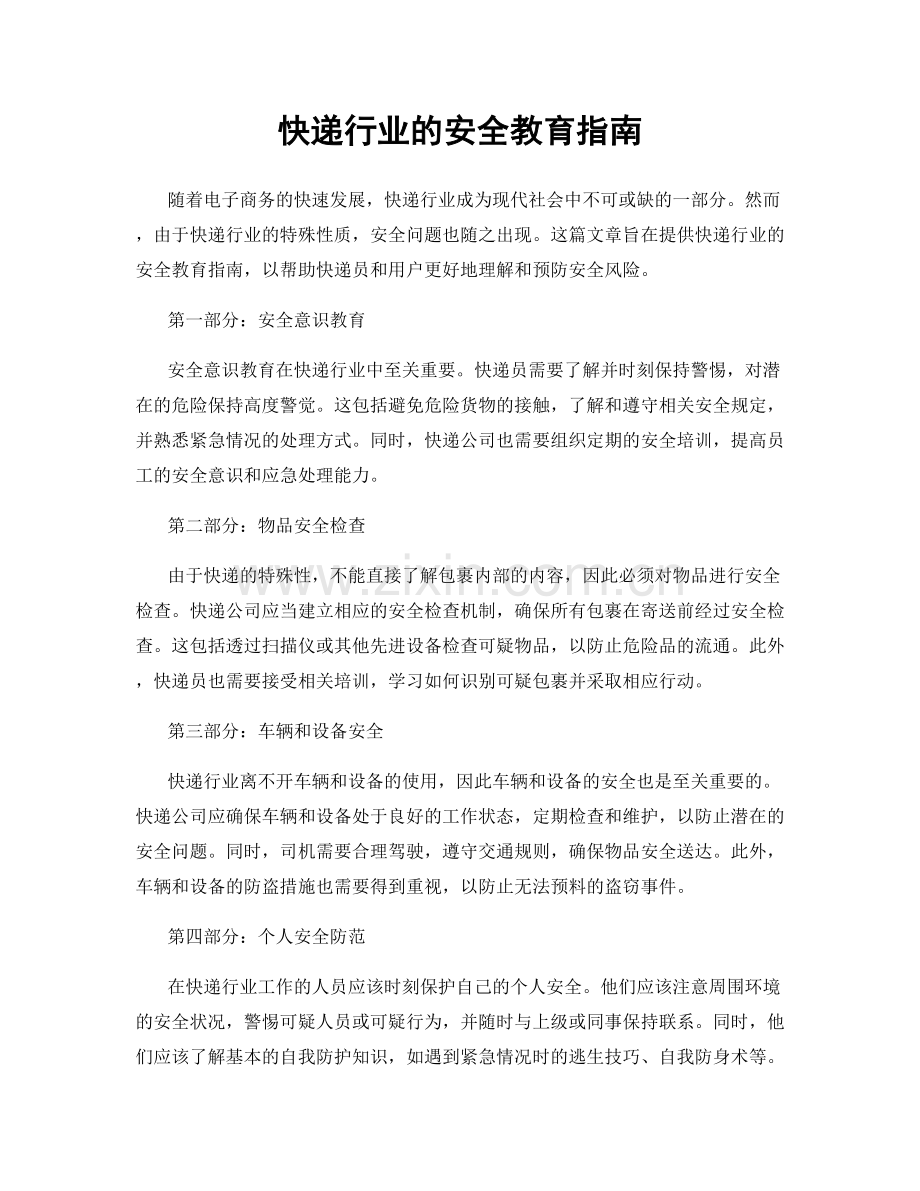 快递行业的安全教育指南.docx_第1页