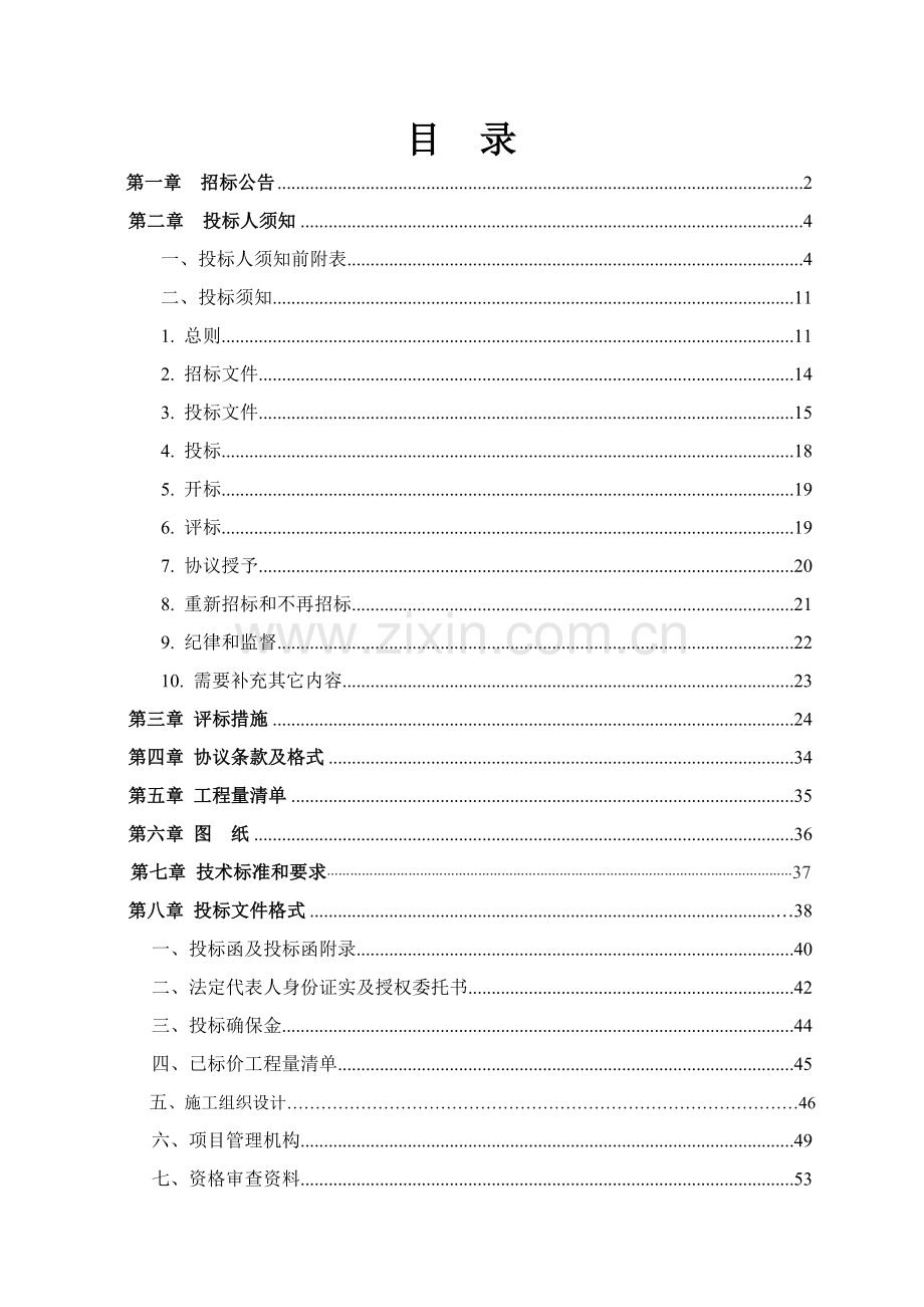 贫困村基础设施建设项目招标文件模板.doc_第2页