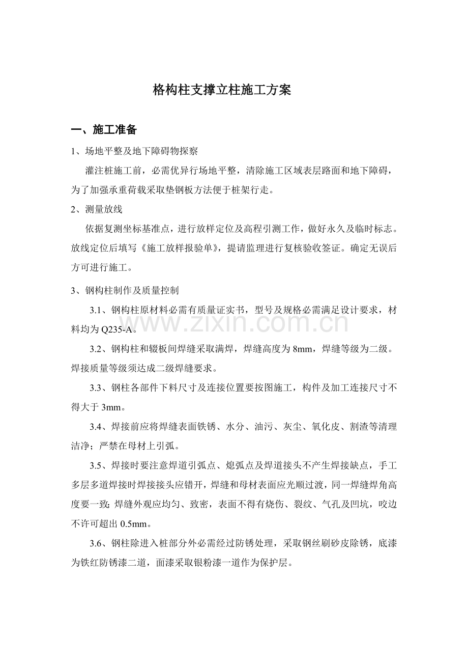 支撑格构柱综合项目施工专项方案.doc_第1页