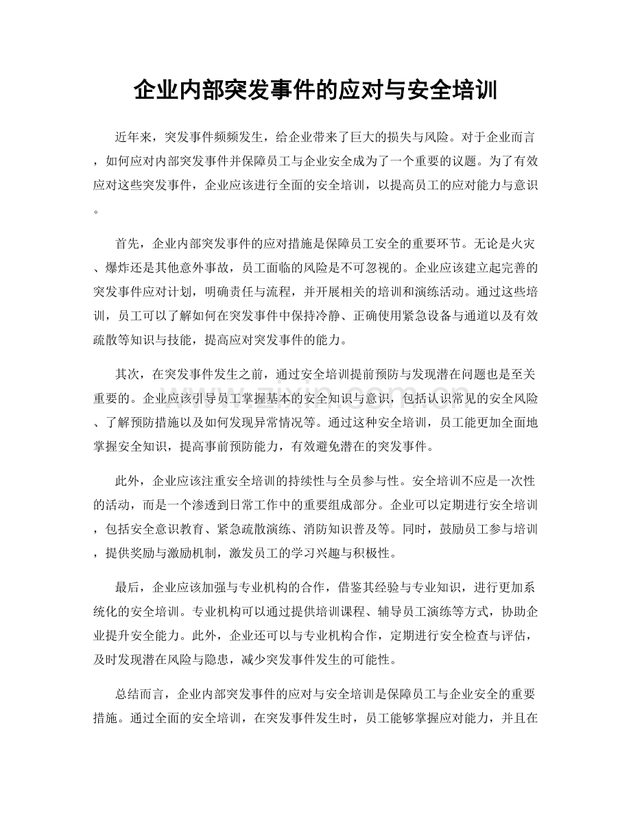 企业内部突发事件的应对与安全培训.docx_第1页