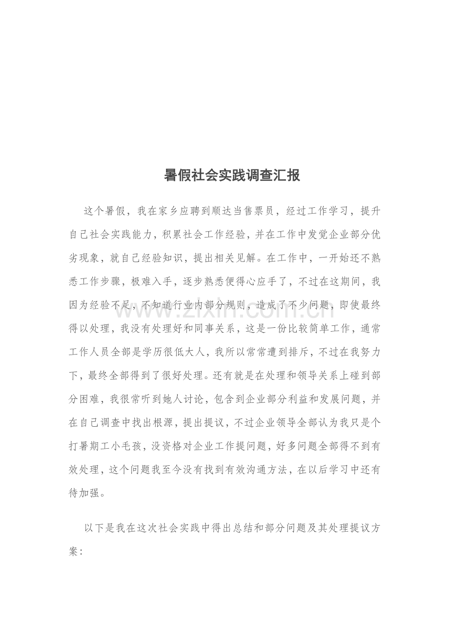 暑假社会实践调查报告样本样本.doc_第1页