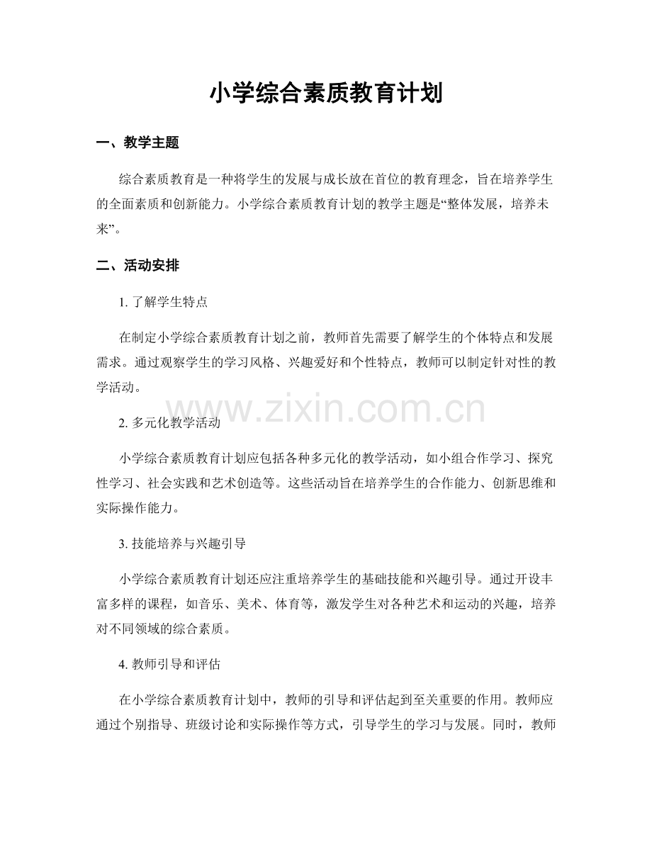 小学综合素质教育计划.docx_第1页