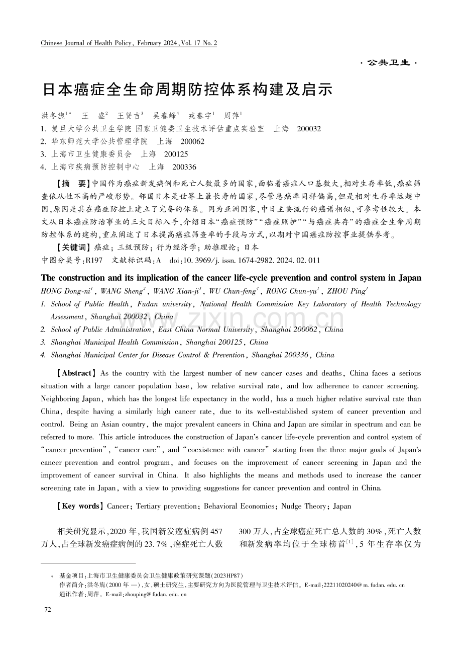 日本癌症全生命周期防控体系构建及启示.pdf_第1页