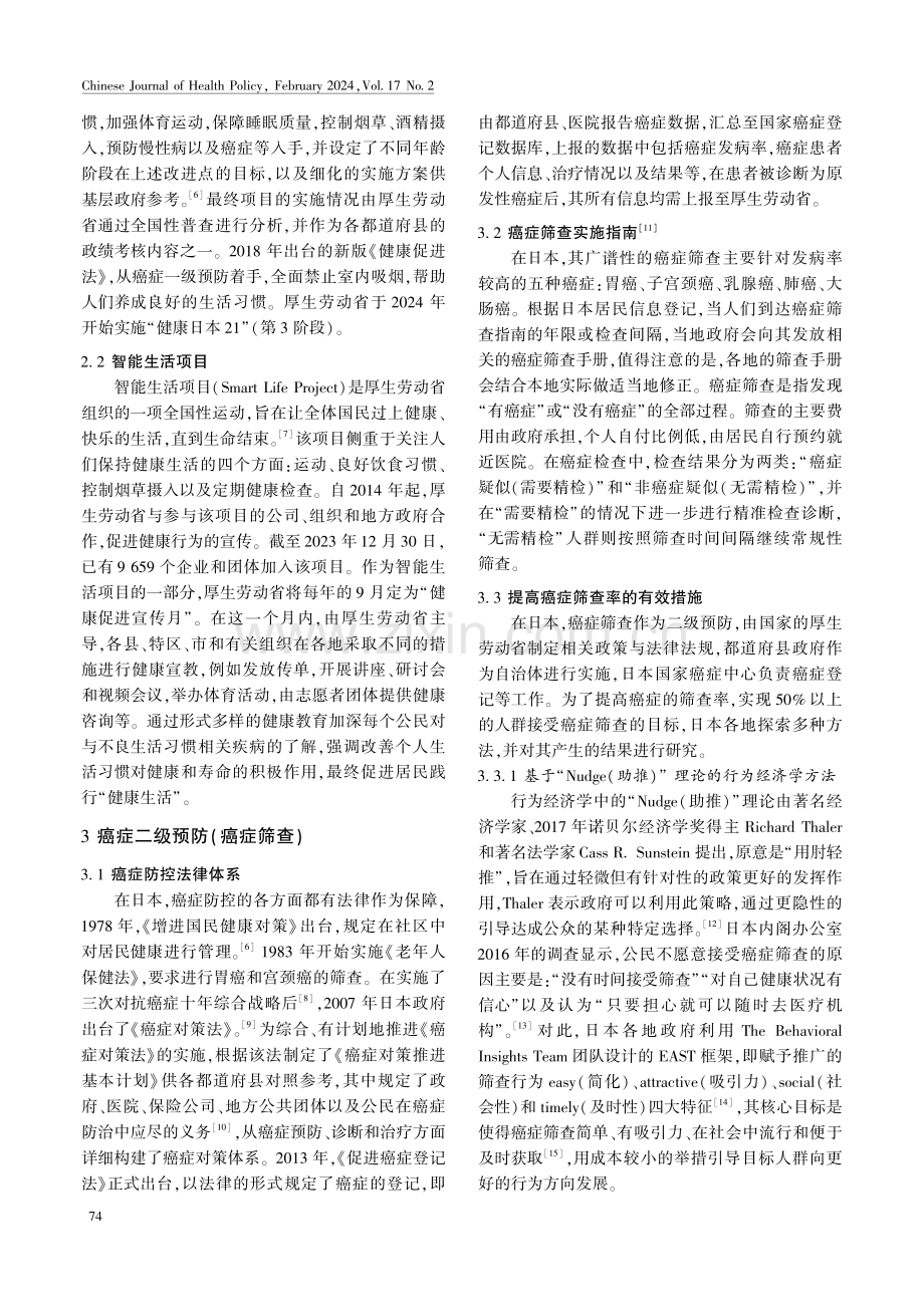 日本癌症全生命周期防控体系构建及启示.pdf_第3页