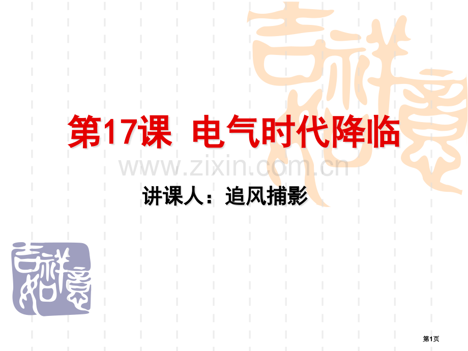 历史九年级电气时代的来临省公共课一等奖全国赛课获奖课件.pptx_第1页