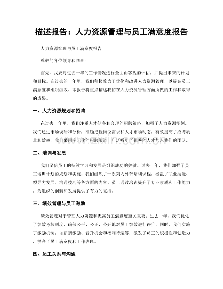 描述报告：人力资源管理与员工满意度报告.docx_第1页