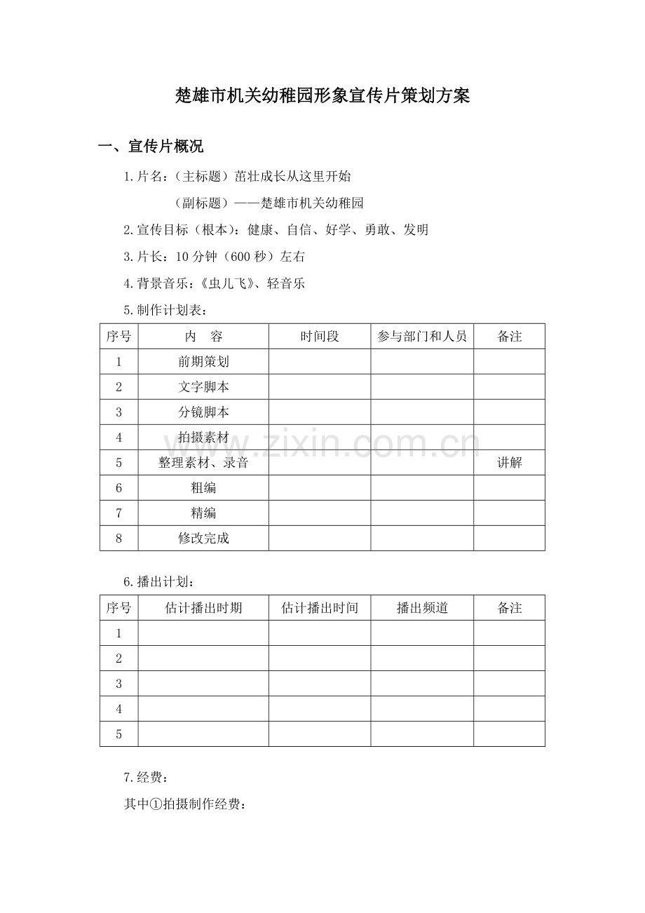 楚雄市机关幼儿园形象宣传片专业策划专项方案.doc_第1页