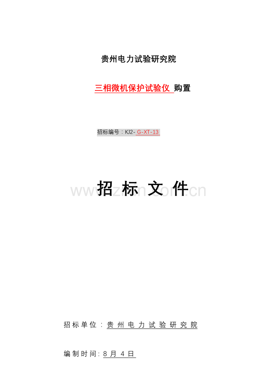 研究院三相微机保护试验仪购置招标文件模板.doc_第1页