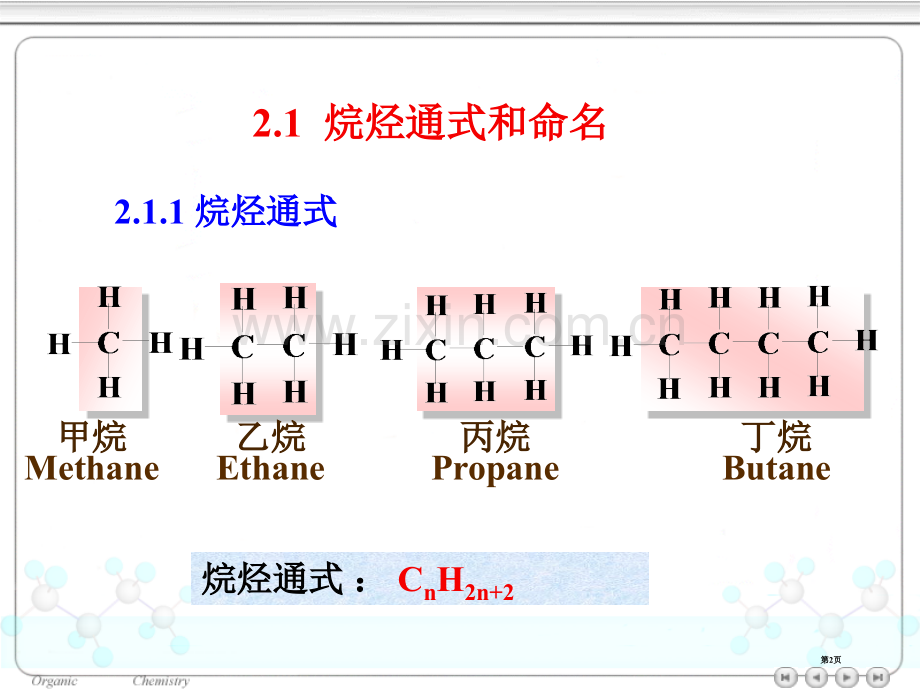 大学有机化学烷烃省公共课一等奖全国赛课获奖课件.pptx_第2页