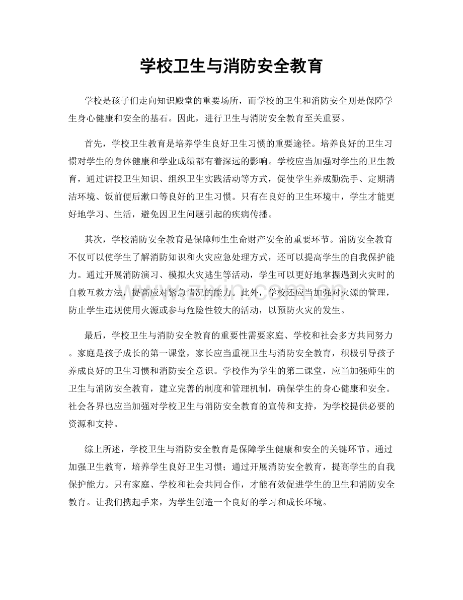 学校卫生与消防安全教育.docx_第1页