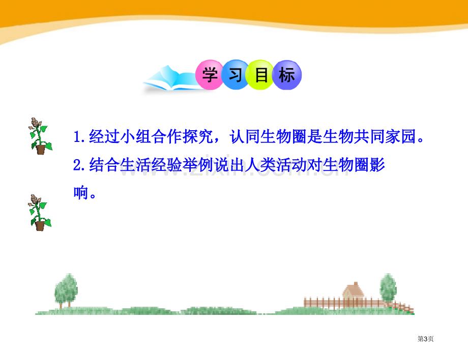 生物圈是生物的共同家园省公开课一等奖新名师优质课比赛一等奖课件.pptx_第3页