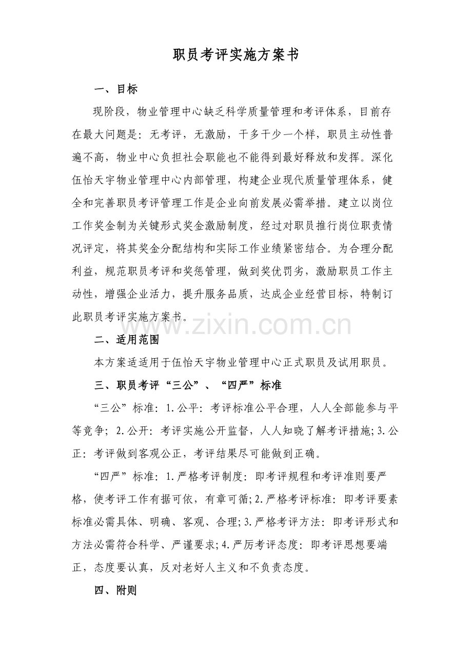 物业管理中心员工考核实施方案书样本.doc_第2页