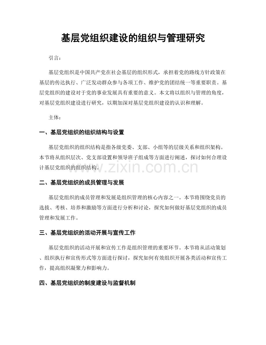 基层党组织建设的组织与管理研究.docx_第1页