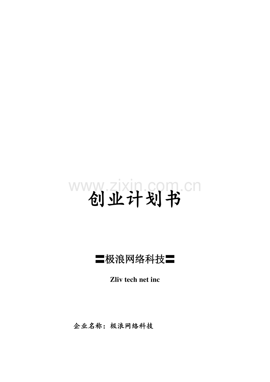 网络科技创业计划书样本.doc_第1页