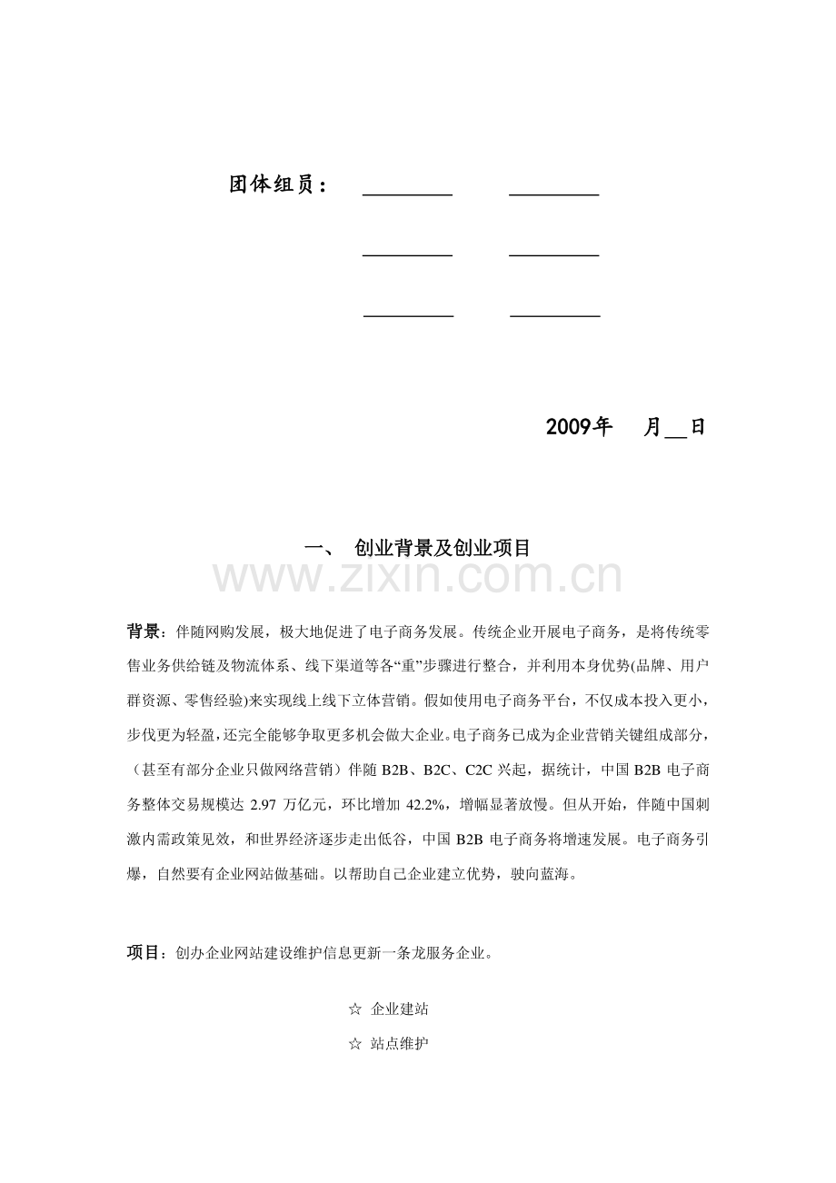 网络科技创业计划书样本.doc_第2页