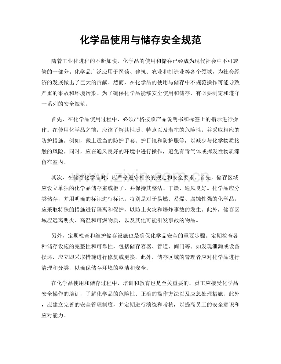 化学品使用与储存安全规范.docx_第1页