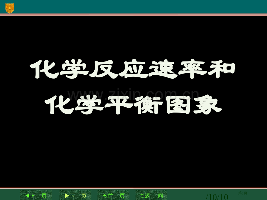 化学平衡图像省公共课一等奖全国赛课获奖课件.pptx_第1页