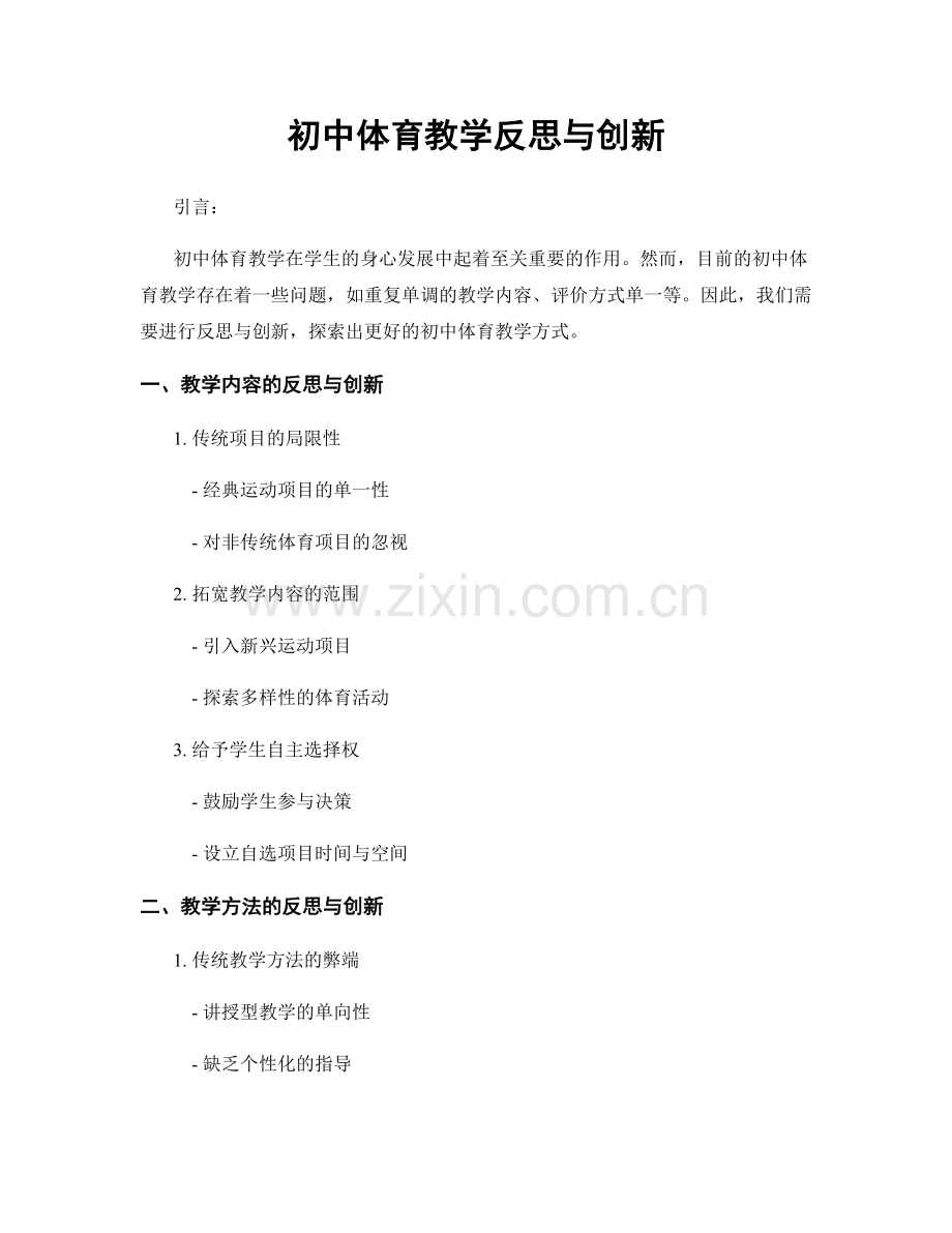 初中体育教学反思与创新.docx_第1页