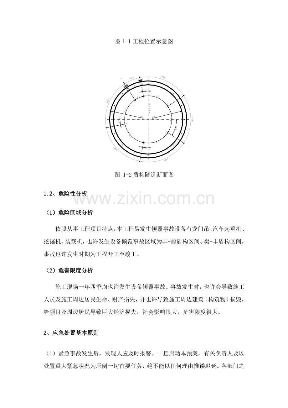 防设备倾覆事故应急专项预案.doc_第2页