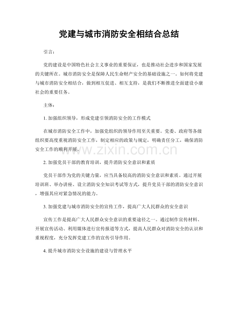 党建与城市消防安全相结合总结.docx_第1页