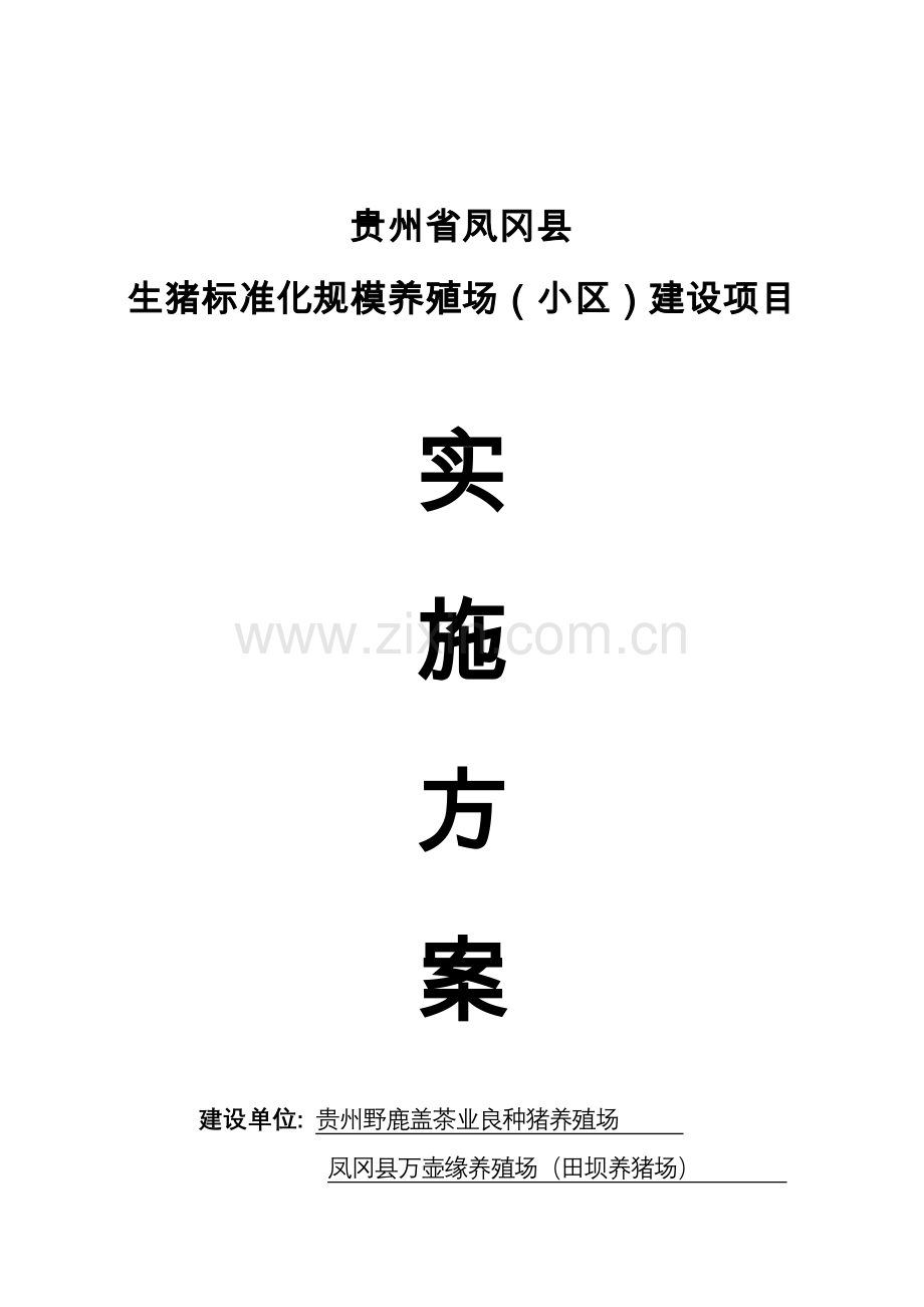 生猪标准化规模养殖场建设项目实施样本.doc_第1页