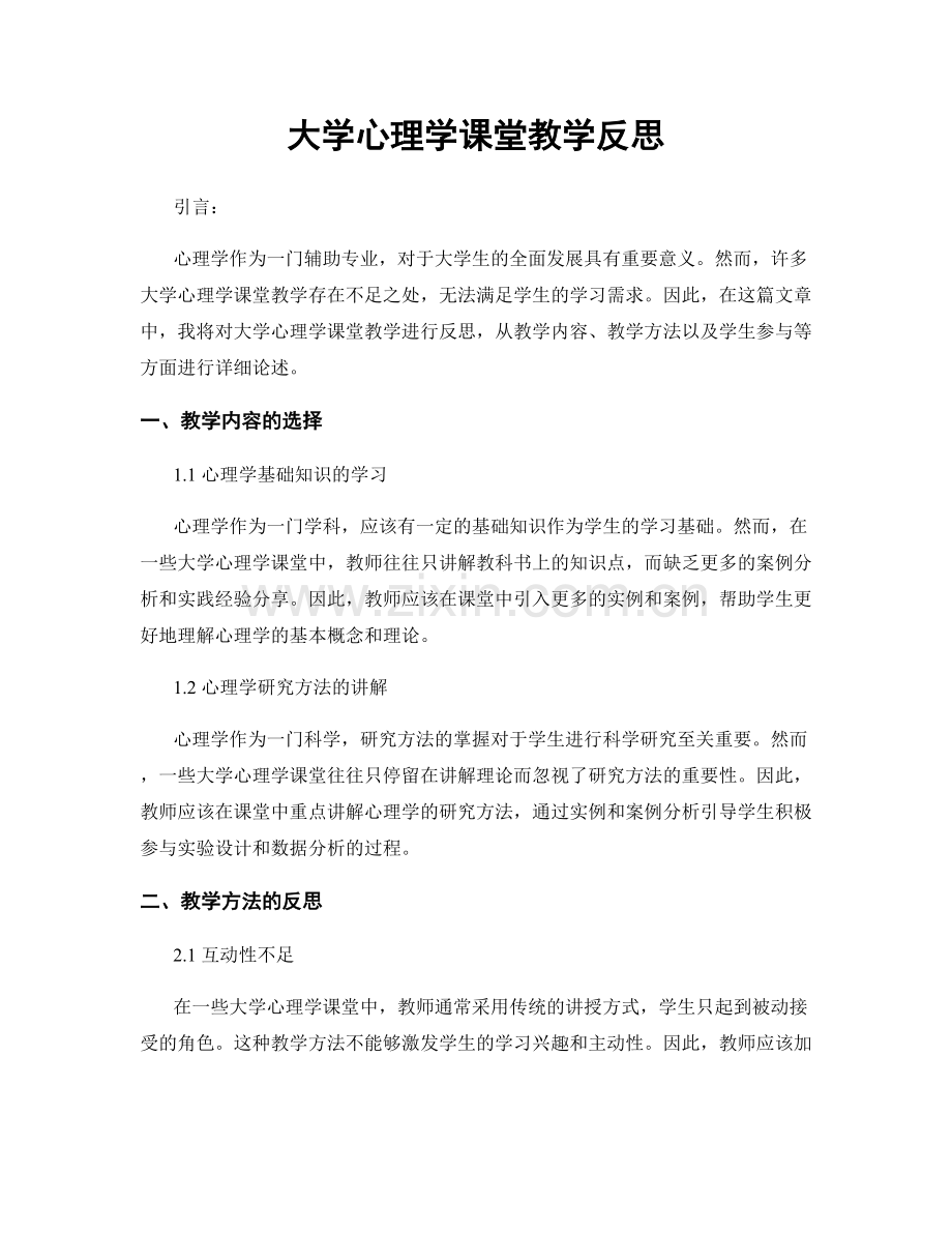 大学心理学课堂教学反思.docx_第1页