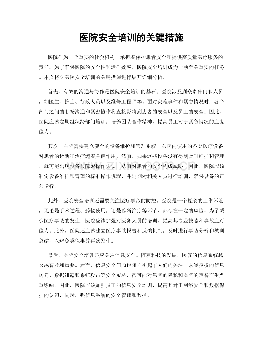 医院安全培训的关键措施.docx_第1页