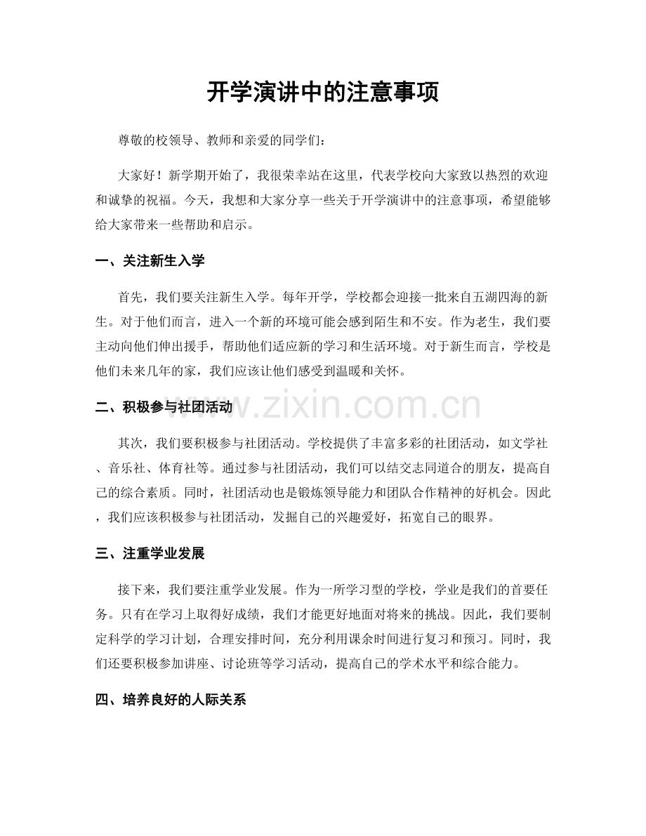 开学演讲中的注意事项.docx_第1页