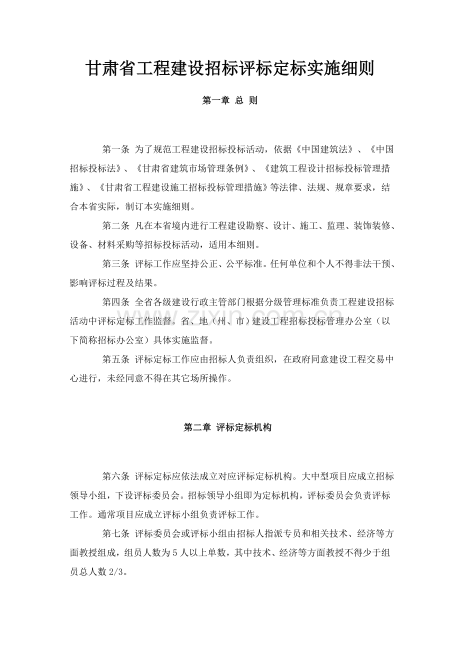 省工程建设招标评标定标实施细则样本.doc_第1页