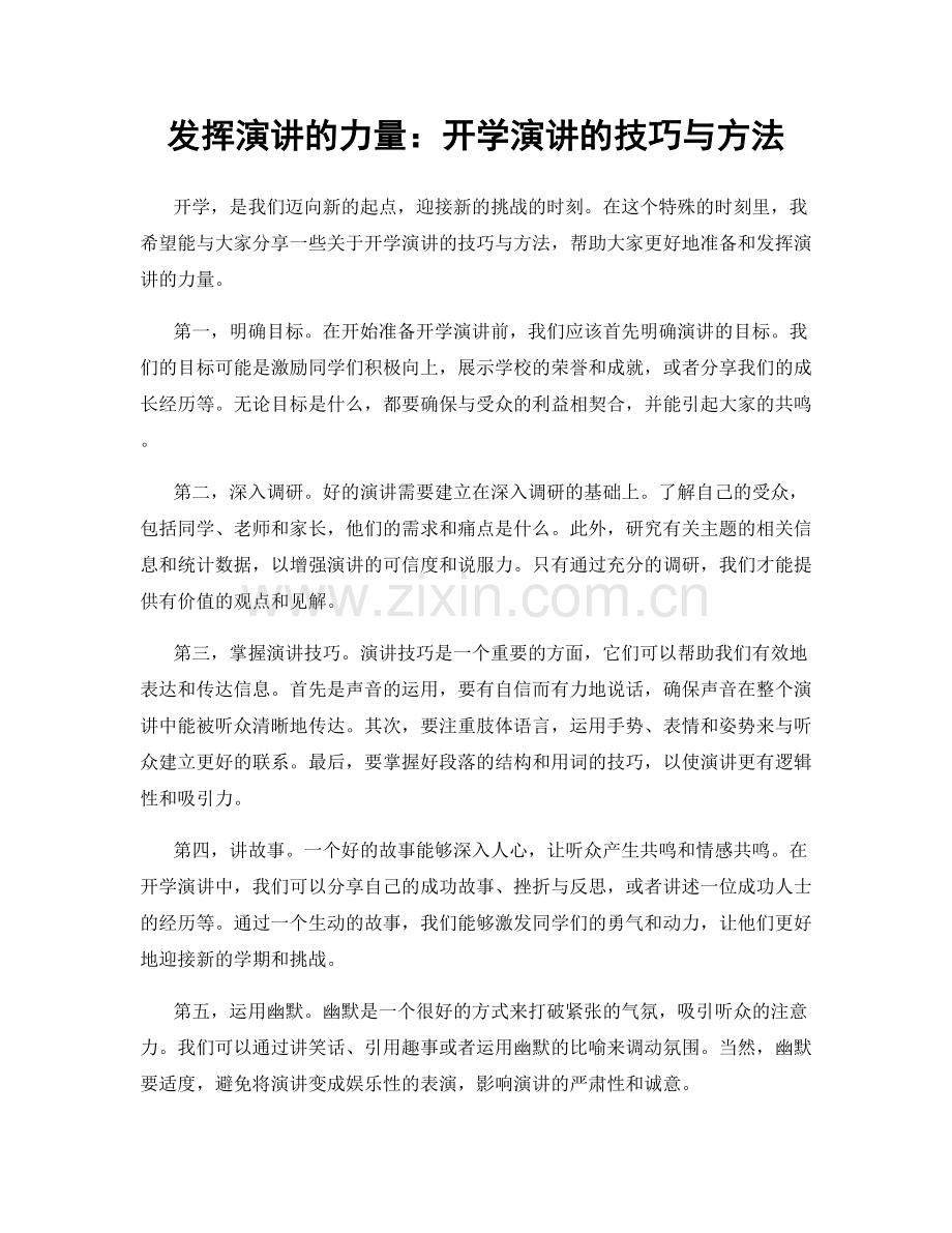 发挥演讲的力量：开学演讲的技巧与方法.docx_第1页