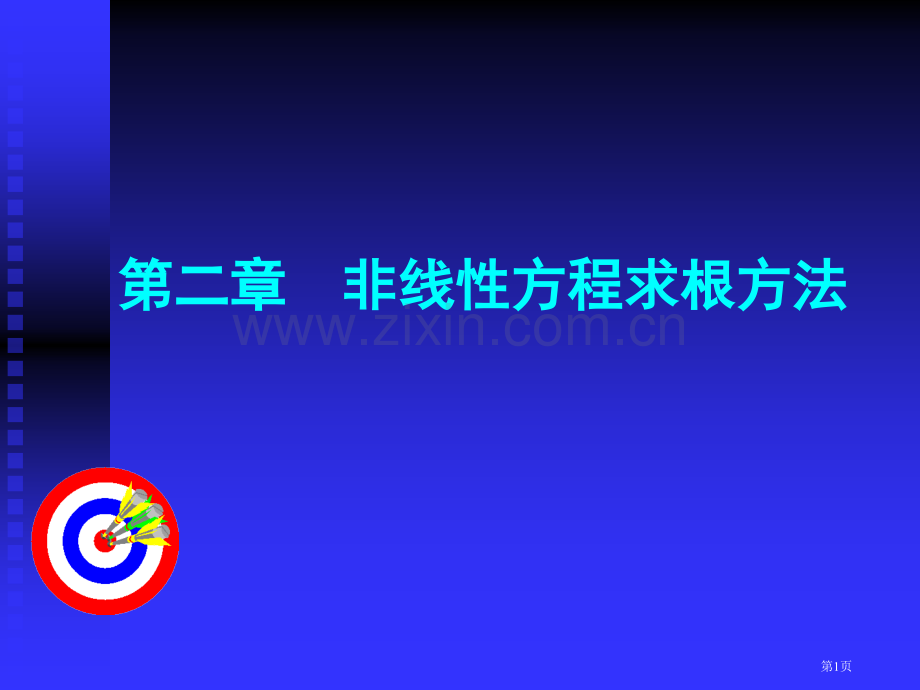 第二章非线性方程求根省公共课一等奖全国赛课获奖课件.pptx_第1页