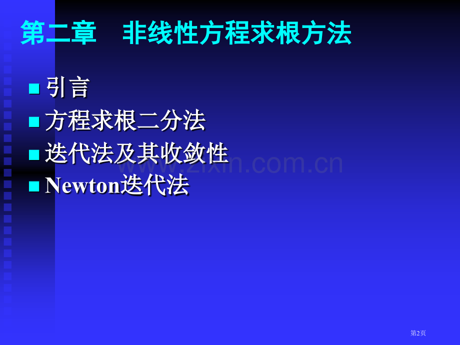 第二章非线性方程求根省公共课一等奖全国赛课获奖课件.pptx_第2页