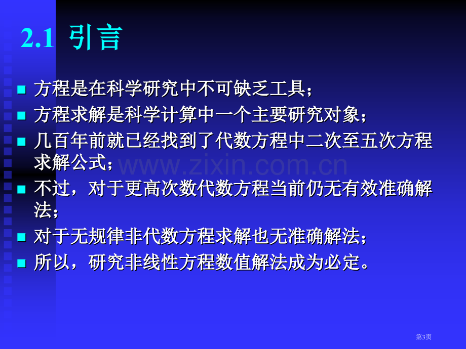 第二章非线性方程求根省公共课一等奖全国赛课获奖课件.pptx_第3页