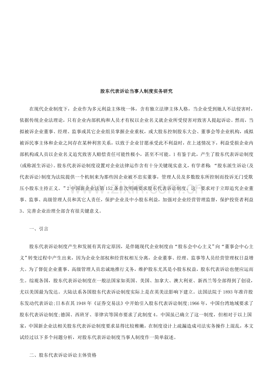 股东代表诉讼当事人制度实务探讨样本.doc_第1页