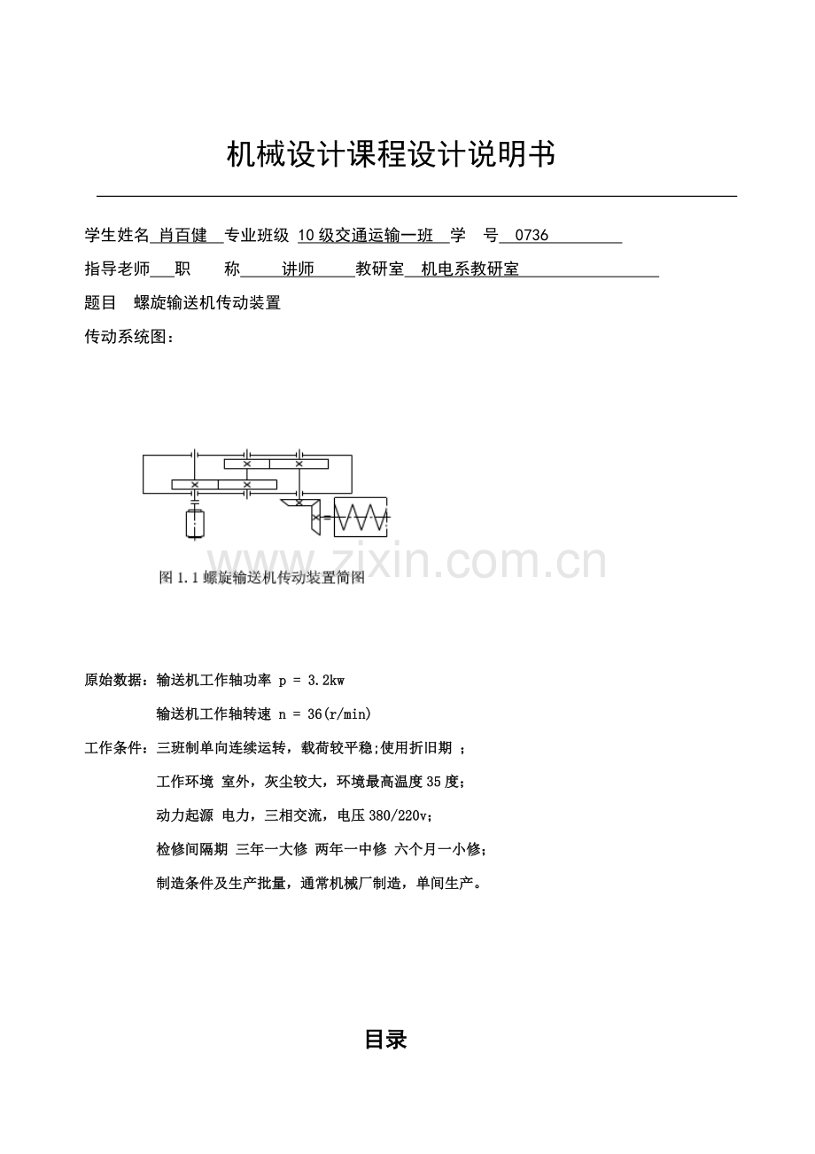 机械优秀课程设计螺旋输送机传动装置.doc_第2页