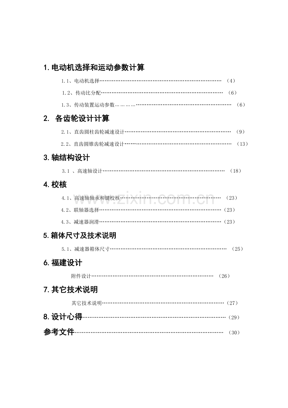 机械优秀课程设计螺旋输送机传动装置.doc_第3页