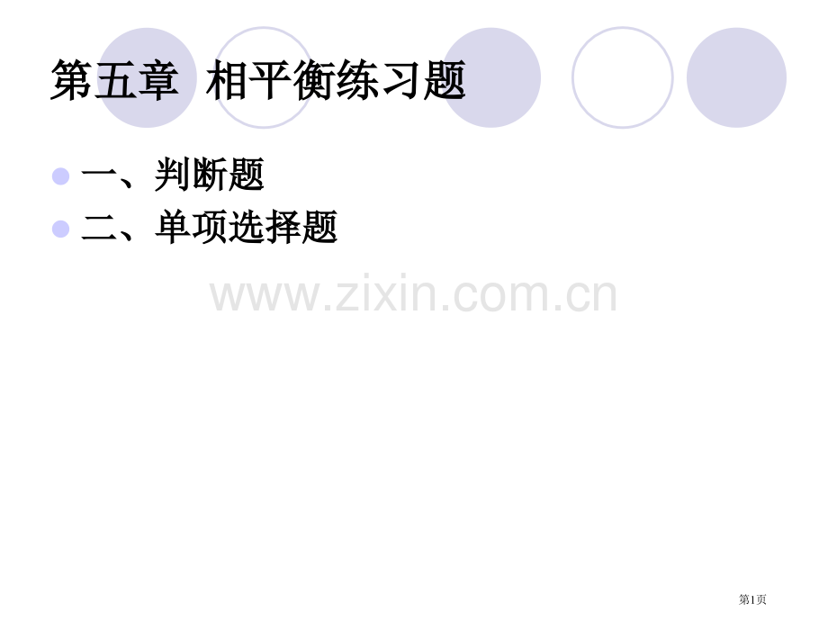 相平衡练习题市公开课一等奖百校联赛获奖课件.pptx_第1页