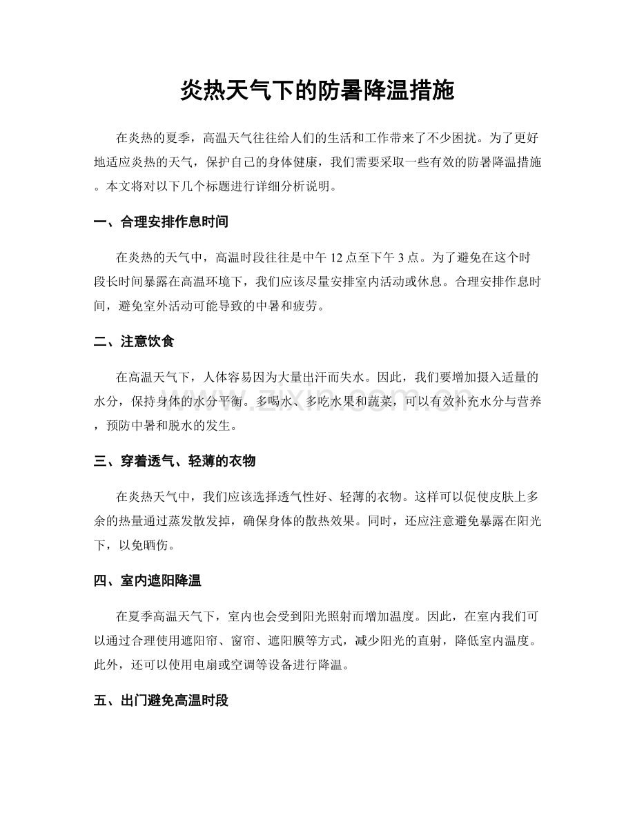 炎热天气下的防暑降温措施.docx_第1页