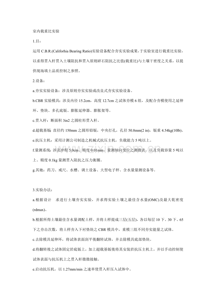 CBR试验作业规程专业资料.doc_第1页