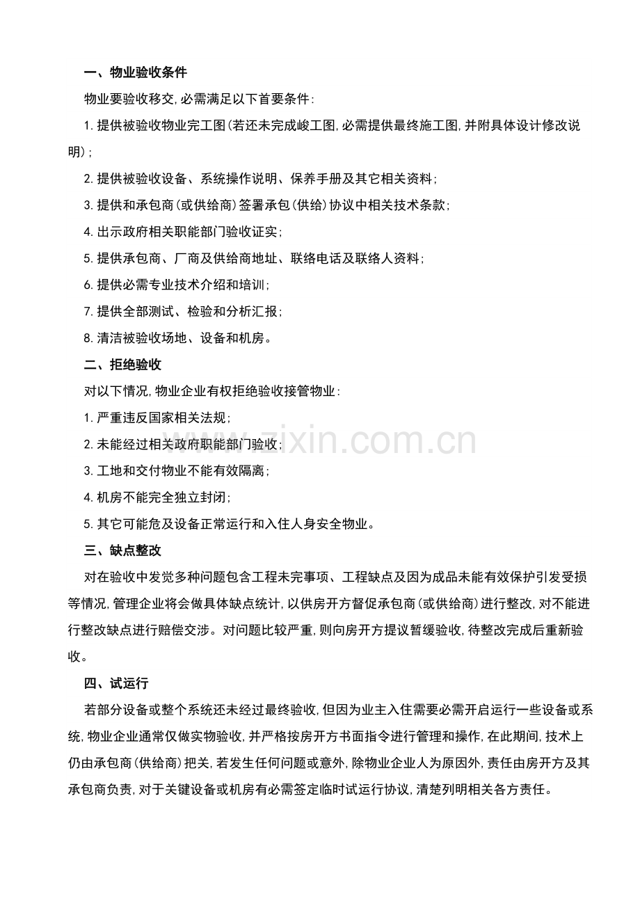 物业综合项目工程交接管理专项方案.doc_第2页