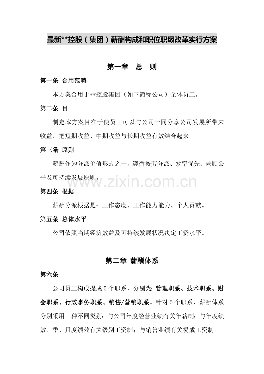 集团公司薪酬标准体系与职级等级改革专项方案.doc_第1页